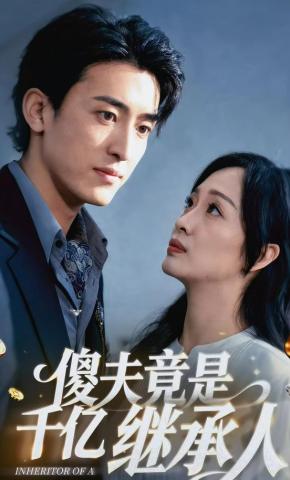 短剧《傻夫竟是千亿继承人》海报