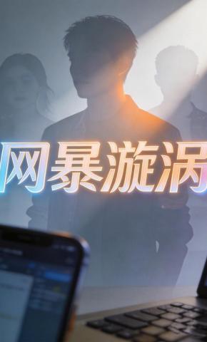 短剧《网暴漩涡》海报