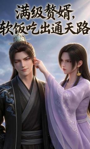短剧《满级赘婿，软饭吃出通天路》海报