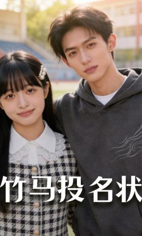 短剧《竹马投名状》海报