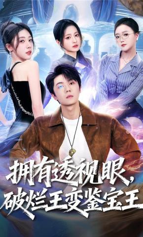 短剧《拥有透视眼，破烂王变鉴宝王》海报