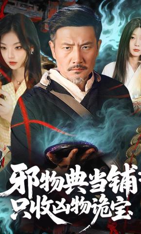 短剧《邪物典当铺：只收凶物诡宝》海报