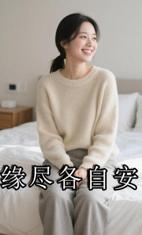 短剧《缘尽各自安》海报