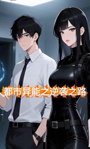 短剧《都市异能之逆袭之路》海报
