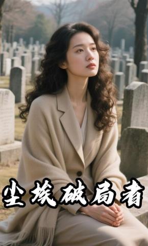 短剧《尘埃破局者》海报