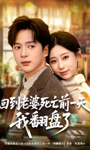 短剧《回到老婆死亡前一天，我翻盘了》海报