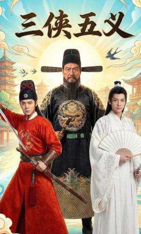 短剧《三侠五义》海报