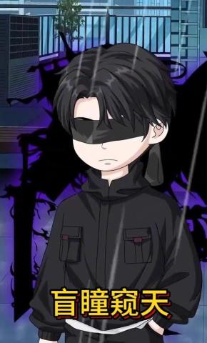 短剧《盲瞳窥天》海报