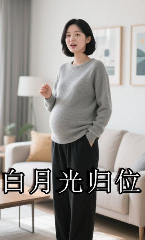 短剧《白月光归位》海报