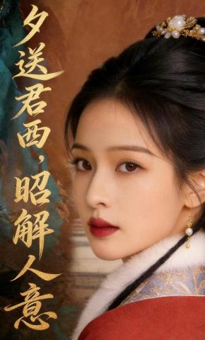 短剧《夕送君西，昭解人意》海报