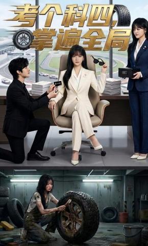 短剧《考个科四，掌遍全局》海报