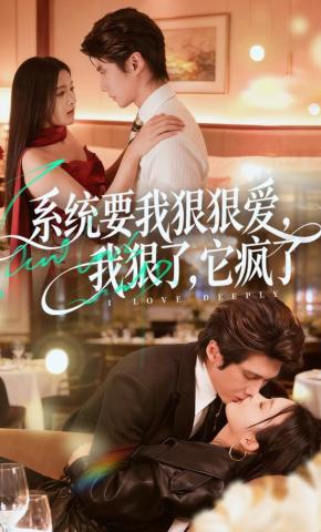 短剧《系统要我狠狠爱，我狠了，它疯了》海报