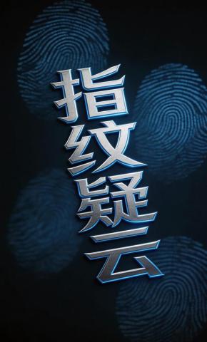 短剧《指纹疑云》海报