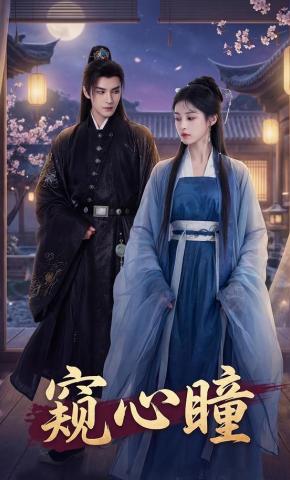 短剧《窥心瞳》海报