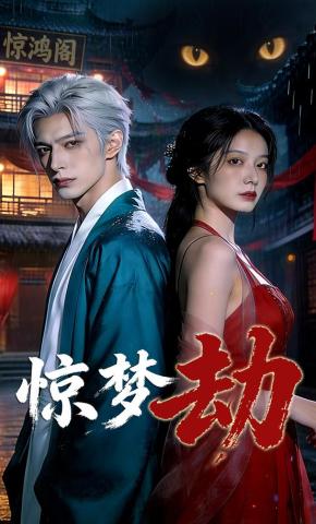 短剧《惊梦劫》海报