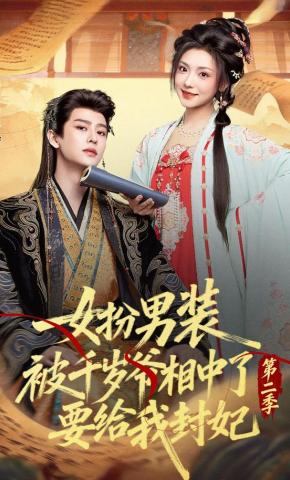 短剧《女扮男装被千岁爷相中了要给我封妃第二季》海报
