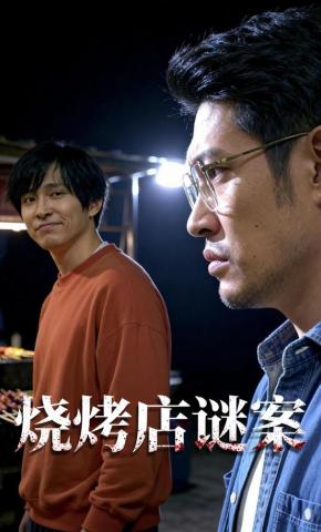 短剧《烧烤店谜案》海报
