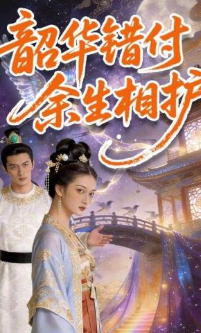 短剧《韶华错付，余生相护》海报