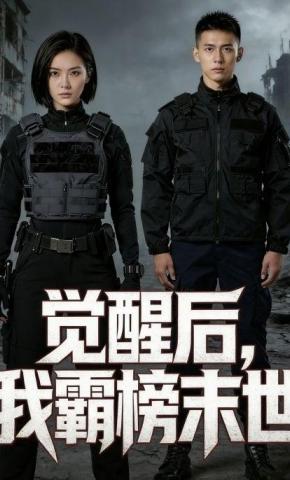 短剧《觉醒后，我霸榜末世》海报