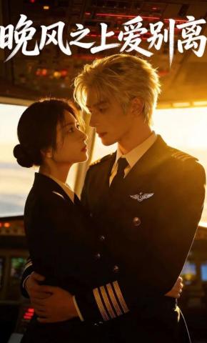 短剧《晚风之上爱别离》海报