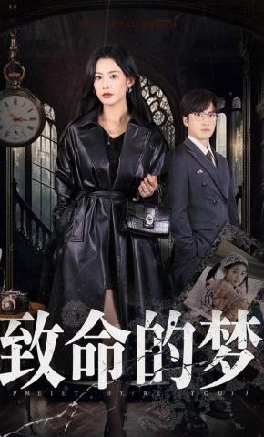 短剧《致命的梦》海报