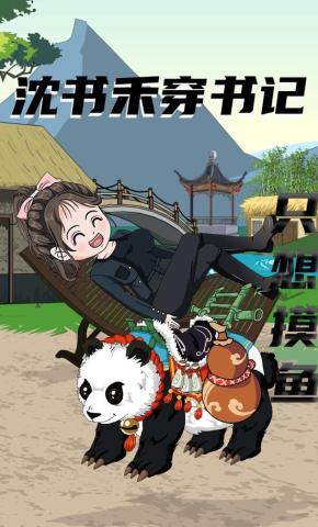 短剧《沈书禾穿书记》海报