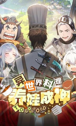 短剧《异世界料理养娃成神》海报