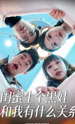 短剧《闺蜜生个黑娃和我有什么关系》海报