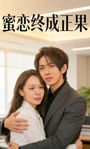 短剧《蜜恋终成正果》海报