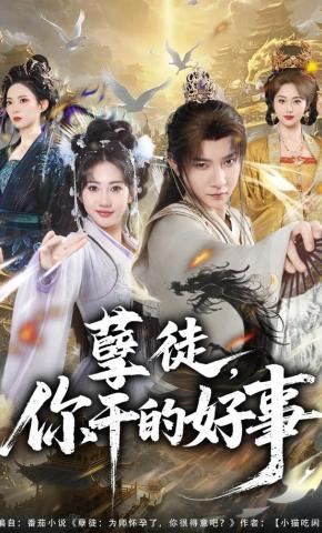 短剧《孽徒，你干的好事》海报