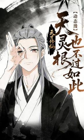 短剧《天才修仙，天灵根也不过如此》海报