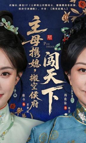 短剧《主母携媳，搬空侯府闯天下》海报