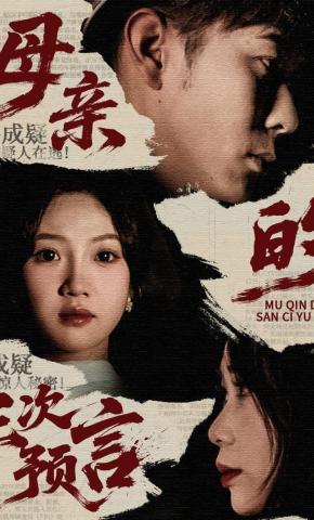 短剧《母亲的三次预言》海报