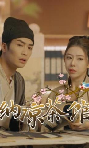 短剧《纳凉茶馆》海报