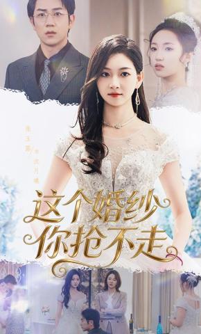 短剧《这个婚纱你抢不走》海报