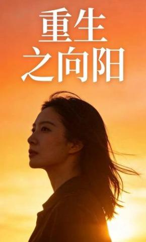 短剧《重生之向阳》海报