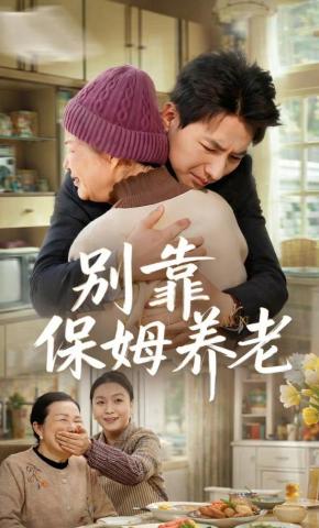 短剧《别靠保姆养老》海报