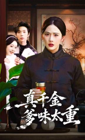 短剧《真千金爹味太重》海报