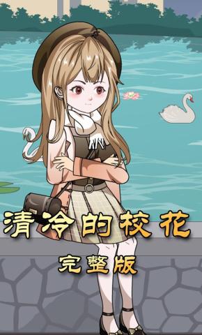 短剧《清冷的校花》海报