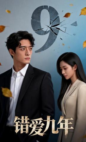 短剧《错爱九年》海报