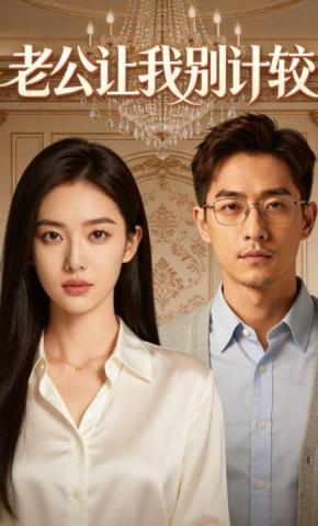 短剧《老公让我别计较》海报