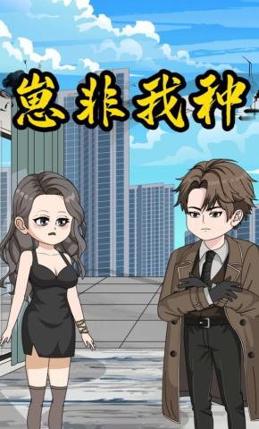 短剧《崽非我种》海报