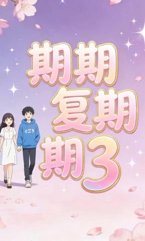 短剧《期期复期期3》海报