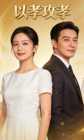 短剧《以孝攻孝》海报