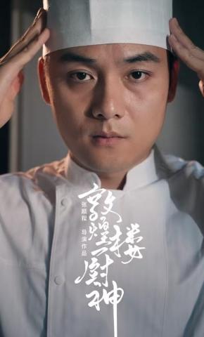 短剧《敦煌楼厨神》海报