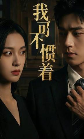 短剧《我可不惯着》海报