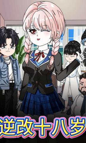 短剧《逆改十八岁》海报