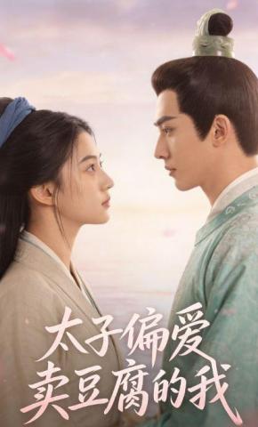 短剧《太子偏爱卖豆腐的我》海报