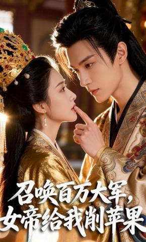 短剧《召唤百万大军，女帝给我削苹果》海报