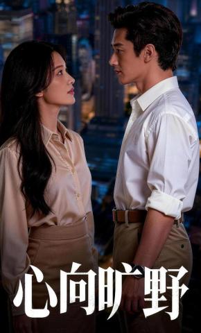 短剧《心向旷野》海报